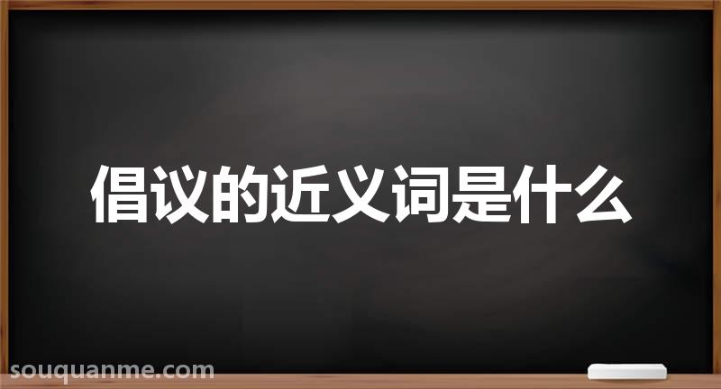 倡议的近义词是什么 倡议的读音拼音 倡议的词语解释